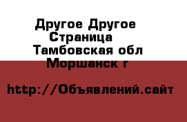 Другое Другое - Страница 2 . Тамбовская обл.,Моршанск г.